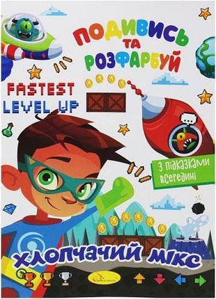 Розмальовка "подивися та розфарбуй: мікс для хлопчиків" (укр)