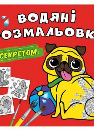 Водные раскраски "песик" (укр)