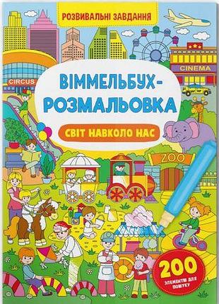 Книга "виммельбух-раскраска: мир вокруг нас" (укр)