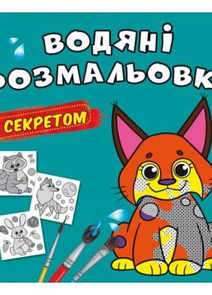 Водні розмальовки "рись" (укр)