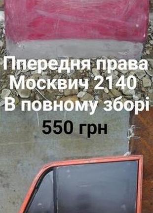 Передні праві двері москвич 2140,2137