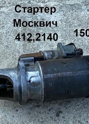 Стартер москвич 412,2140