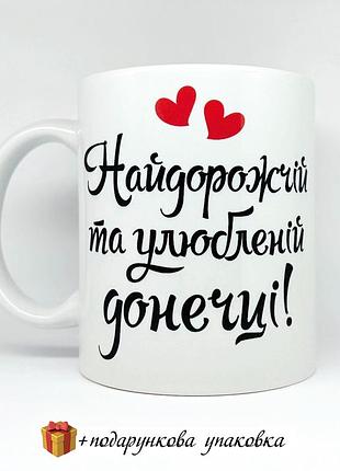 Подарунок чашка донечці горнятко для доньки