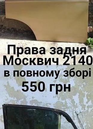 Задні праві двері москвич 2140