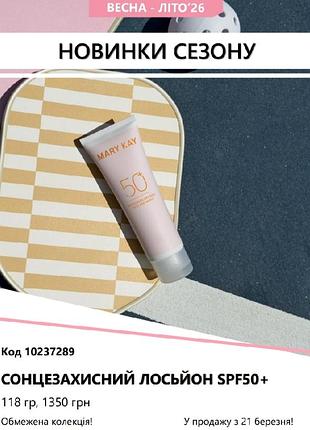 Сонцезахисний крем spf50 мері кей