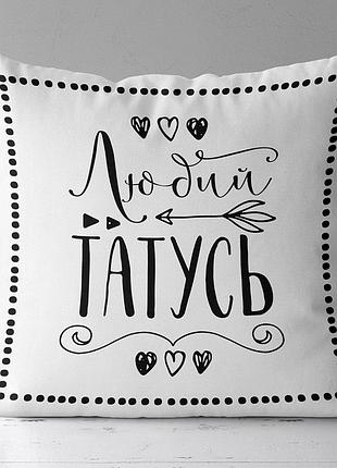 Подушка з принтом габардинова любий татусь 40x40 (4p_fam012)