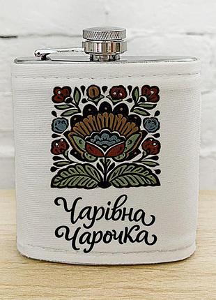 Фляга з принтом чарівна чарочка 200 мл