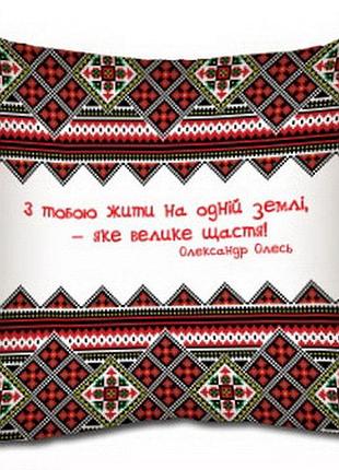 Подушка c принтом габардиновая з тобою жити на одній землі – яке велике щастя! 50x50 (5p_up003)
