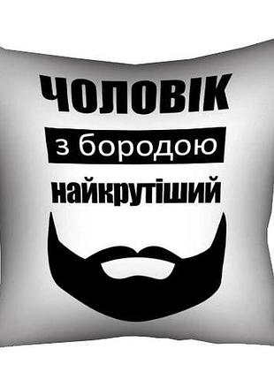 Подушка c принтом габардиновая чоловік з бородою найкрутіший 30x30 (3p_man036)