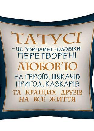 Подушка c принтом габардиновая татусі - це звичайні чоловіки... 50x50 см (5p_tat024)