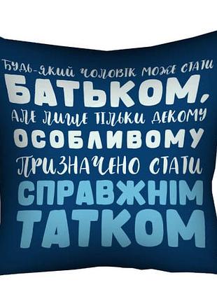 Подушка c принтом габардиновая бути справжнім татком 50x50 см (5p_tat020)