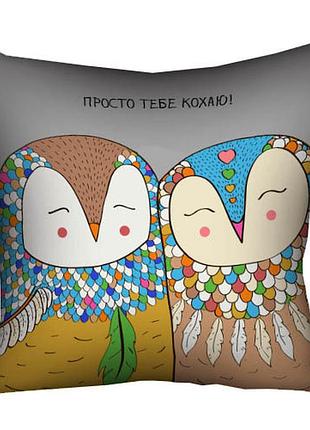 Подушка з принтом габардинова просто тобі кохаю! 50x50 см (5p_san034)