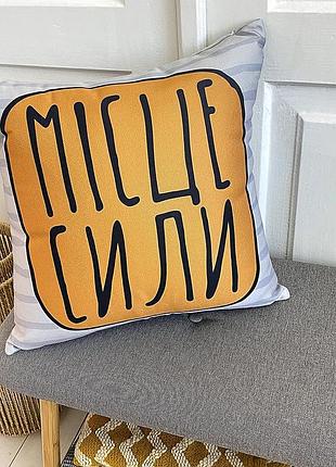 Подушка декоративная soft місце сили 45x45 см (45pst_urb025)