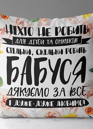 Подушка c принтом габардиновая бабуся дякуємо за все 40x40 (4p_21m025)