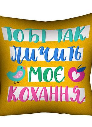 Подушка c принтом габардиновая тобі так личить моє кохання 50x50 см (5p_20l071)