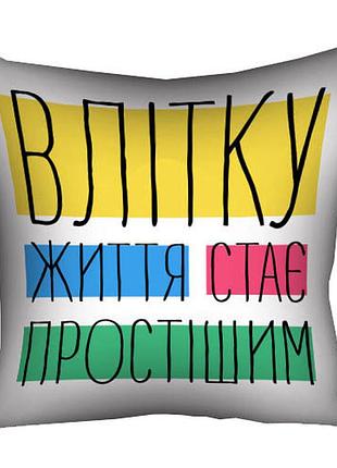 Подушка c принтом габардиновая влітку життя стає простішим 30x30 (3p_ex009)