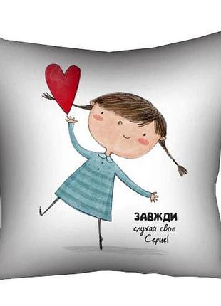 Подушка c принтом габардиновая завжди слухай своє серце! 50x50 см (5p_18l034)