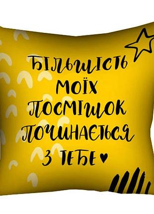 Подушка c принтом габардиновая більшість моїх посмішок починається з тебе 50x50 см (5p_19l012_ukr)