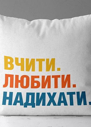 Подушка з принтом габардинова учіті любіті надухати 50x50 (5p_tch007)