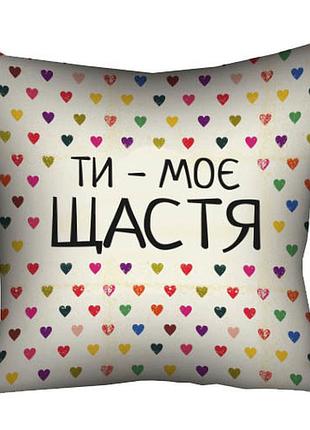 Подушка c принтом габардиновая ти - моє щастя 40x40 см (4p_15l043)