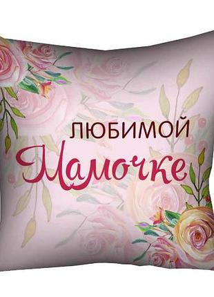 Подушка c принтом габардиновая любимой мамочке 30x30 (3p_clf008)