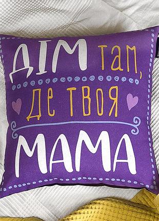 Подушка c принтом габардиновая дім там, де твоя мама 40x40 (4p_fam018)