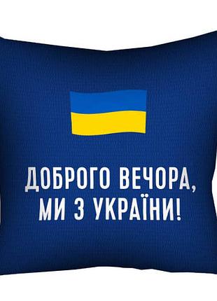 Подушка c принтом габардиновая доброго вечора, ми з україни! 40x40 (4p_22u019)