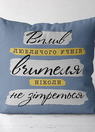 Подушка c принтом габардиновая вплив люблячого учнів вчителя ніколи не зітреться 30x30 (3p_tch018)