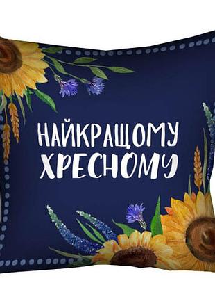Подушка c принтом габардиновая найкращому хресному 50x50 (5p_xr002)