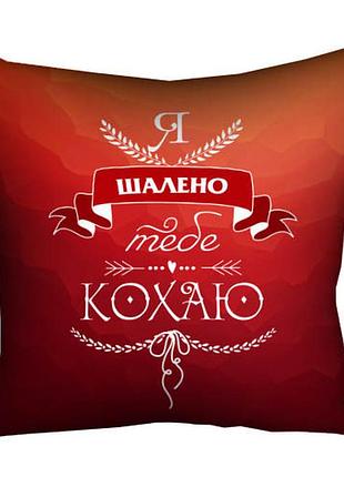 Подушка c принтом габардиновая я шалено тебе кохаю 40x40 см (4p_wol006)