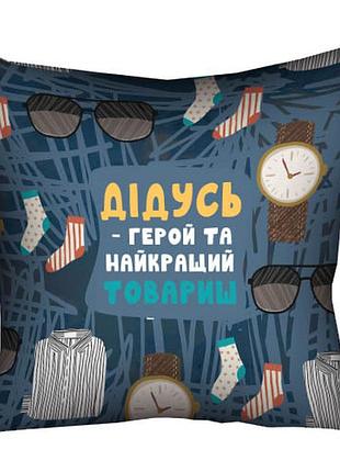 Подушка c принтом габардиновая дідусь - герой та найкращий товариш 40x40 см (4p_tat005)