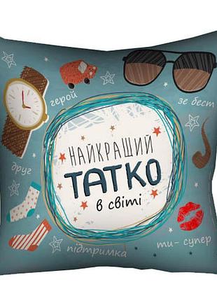 Подушка c принтом габардиновая найкращий татко в світі 50x50 см (5p_tat001)
