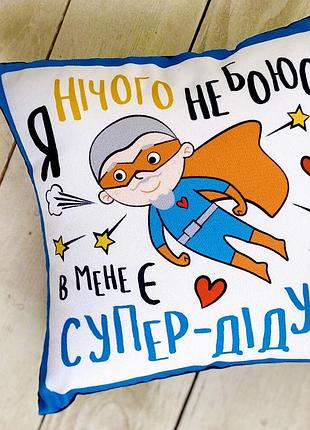 Подушка з принтом габардинова я нічого не боюсь. у мене є супер-дідусь 50x50 см (5p_tat011)
