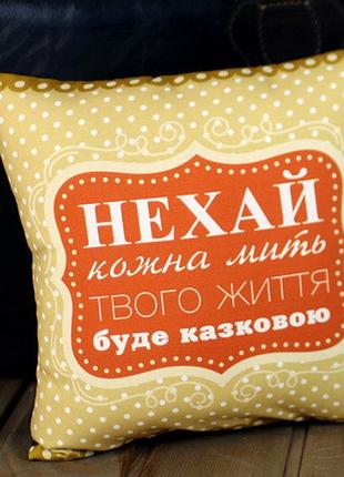 Подушка c принтом габардиновая нехай кожна мить твого життя буде казковою 50x50 см (5p_wol070)