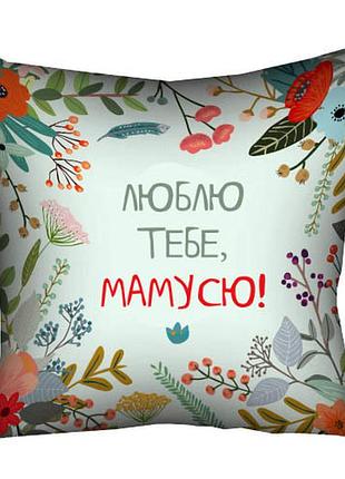 Подушка c принтом габардиновая люблю тебе, мамусю! 30x30 (3p_flg005)