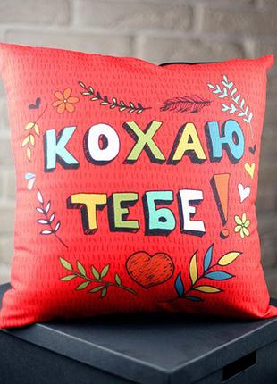Подушка c принтом габардиновая кохаю тебе! 50x50 см (5p_wol044)