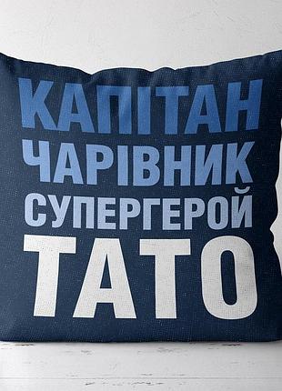 Подушка c принтом габардиновая капітан чарівник супергерой тато 30x30 (3p_fam010)