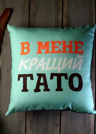 Подушка c принтом габардиновая в мене кращий тато 30x30 (3p_man004)