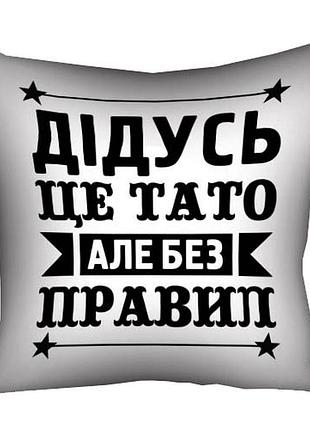 Подушка c принтом габардиновая дідусь - це тато, але без правил 30x30 см (3p_tat016)