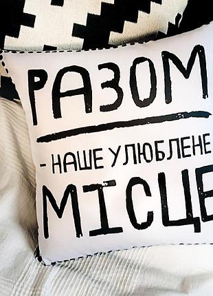 Подушка c принтом габардиновая разом - наше улюблене місце 50x50 см (5p_19l048_ukr)