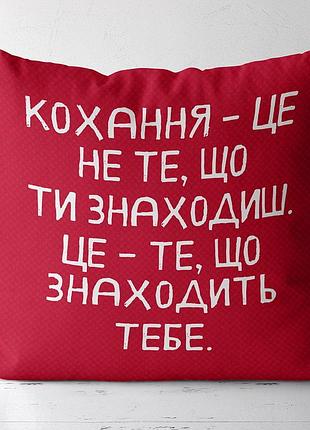 Подушка c принтом габардиновая кохання – це не те, що ти знаходиш, це те, що знаходить тебе 30x30 см