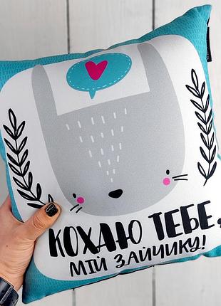 Подушка c принтом габардиновая кохаю тебе, мій зайчику! 40x40 см (4p_21l018)