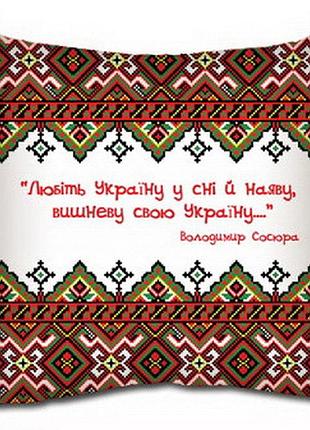 Подушка з принтом габардинова любіть україну у сні яві, вишневу свою україну 50x50 (5p_up004)
