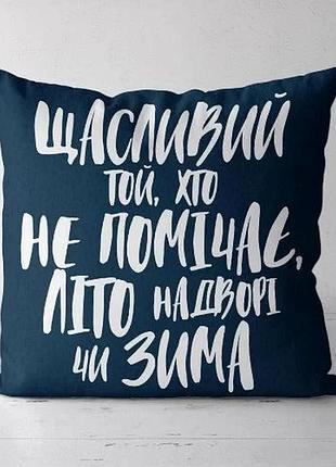 Подушка декоративная soft щасливий той, хто не помічає, літо надворі чи зима 45x45 см (45pst_21ng001)