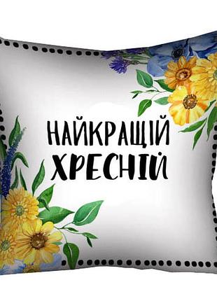 Подушка з принтом габардинова найкращий хресній 40x40 (4p_xr001)