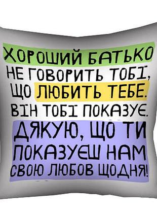 Подушка c принтом габардиновая хороший тато не говорить тобі, що любить тебе. він тобі показує (нам) 30x30 см