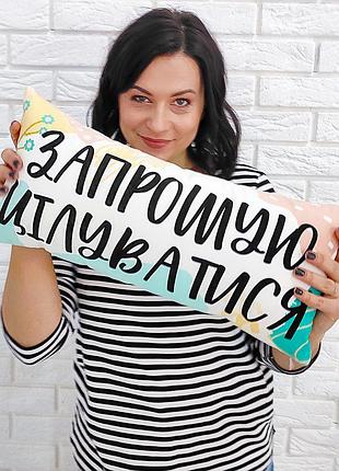 Подушка для дивана бархатная запрошую цілуватися 50x24 см (52bp_21l004)
