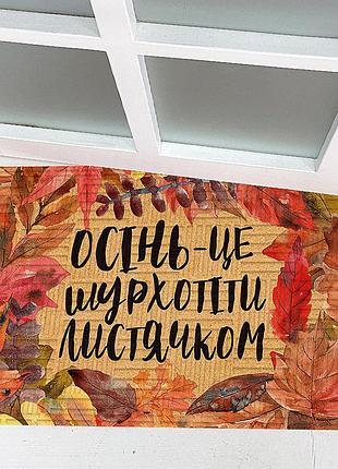 Килимок придверний осінь - це... 45x75 см (kov_24s008)