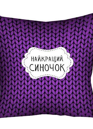 Подушка c принтом габардиновая найкращий синочок 50x50 (5p_man024)