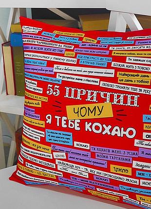 Подушка з принтом габардинова 55 причин, чому я тобі люблю 40x40 см (4p_15l053)